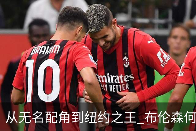 从无名配角到纽约之王 布伦森何以写就冠军传奇？