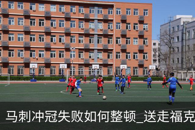 马刺冲冠失败如何整顿 送走福克斯乃当务之急？